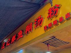 -汪记鲜鱼糊汤粉(沈阳路总店)