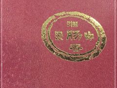 -湘肠香火锅店(团结湖店)