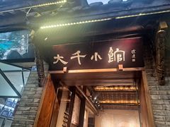 -成都映象川菜馆(宽窄巷子景区店)