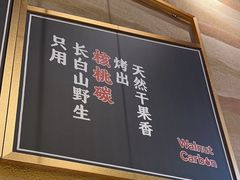 -核桃碳烤肉馆(深圳首店)