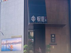 -海派悦庭·海胆烧麦·新融合菜(凯德广场店)