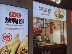 门面-特派卷·老北京烤鸭卷(合生汇购物中心店)