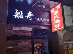 门面-船奇蒸汽海鲜·闽菜(八市海鲜总店)
