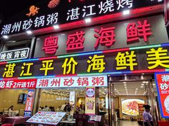 -粤盛海鲜平价店(洛溪食街店)