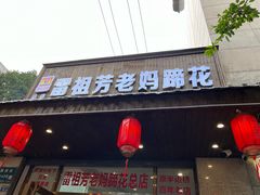 -雷祖芳老妈蹄花店
