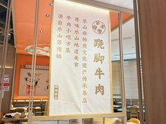 -川堂风·跷脚牛肉·乐山爆炒(宝山日月光店)
