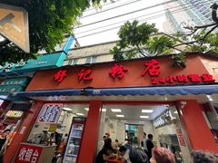 -舒记粉店(七星路店)