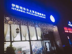 -伊斯坦布尔土耳其清真咖啡餐厅