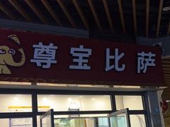-尊宝比萨(空港国际店)