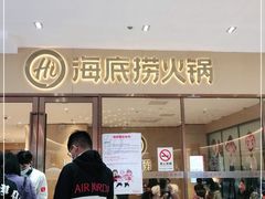门面-海底捞火锅(南海万科广场店)