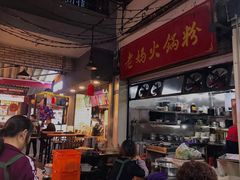 -老妈火锅粉(幸福路步行街店)