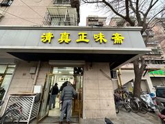 -正味斋锅巴菜(西北角店)