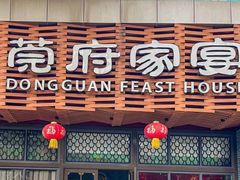 -莞府家宴·东莞菜(市民服务中心店)