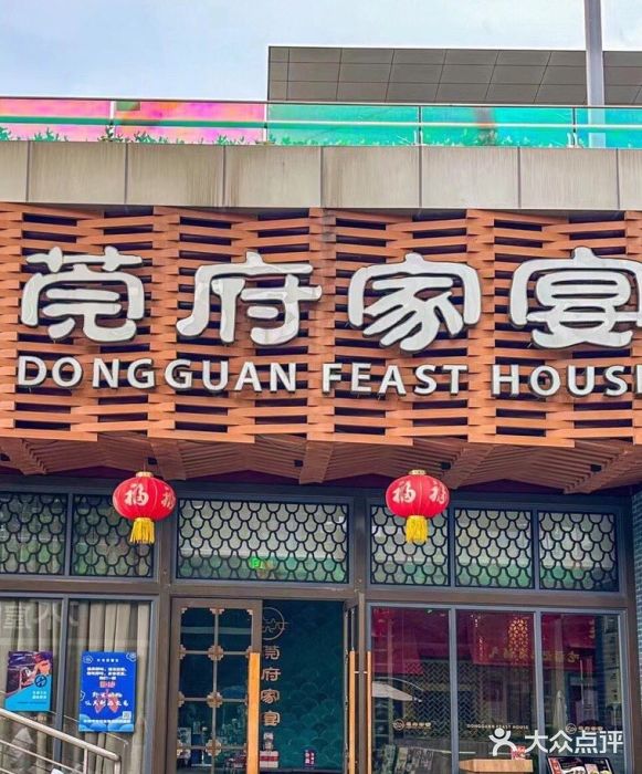 莞府家宴·东莞菜(市民服务中心店)图片
