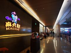 -麻六记(凤凰汇店)