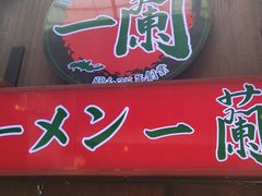 -一兰拉面(梅田阪急东通店)
