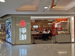 -争鲜回转寿司(东方银座店)