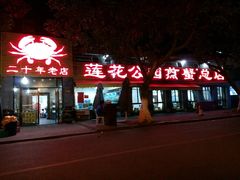 门面-莲花公园煎蟹(总店)