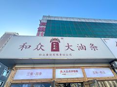 -和众大油条(维明路店)