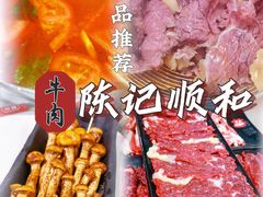 -陈记顺和牛肉火锅(岗顶店)