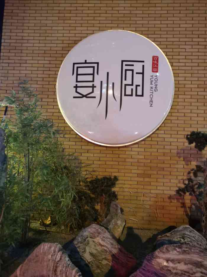 宴小厨(西大望路店)