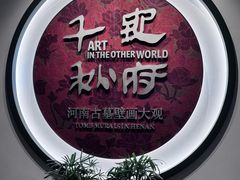 -洛阳古墓博物馆