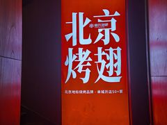 -管氏翅吧(地安门创始店)