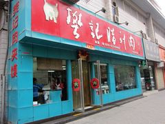 -樊记腊汁肉(竹笆市总店)