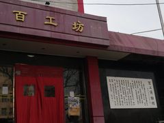 -京城百工坊