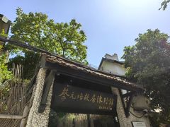 -上海蔡元培故居陈列馆