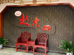 -九尺赵老四鲜鹅肠火锅
