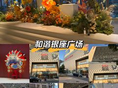 -银座和谐广场
