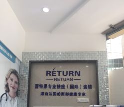 -蕾特恩专业祛痘国际连锁