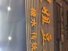 门面-笑姐豆腐花(正北街店)