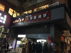 -朱记小郑酥烧饼(建康路店)