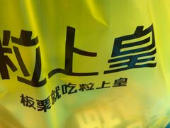 -粒上皇(常德高山街店)