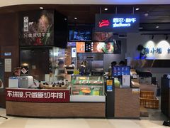 -西小排(来福士广场店)