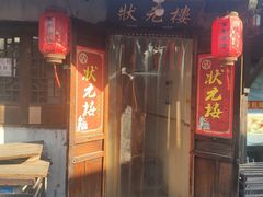 门面-状元楼(东大街店)