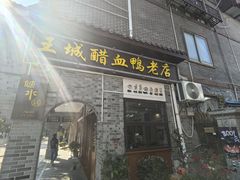 -王城醋血鸭老店
