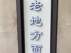 -老地方面馆(思南路店)