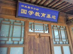 -鸡鸣驿城