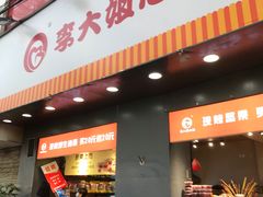 门面-李大姐心甜(丰产路店)