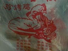 -四云楼烤鸡店(吉庆街店)