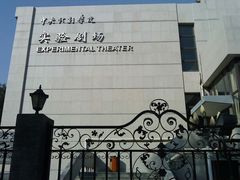 -中央戏剧学院(东城校区)