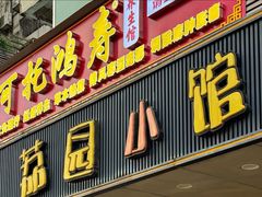 -荔园小馆(园岭新村二期店)