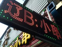 门面-辽B·小串(总店)
