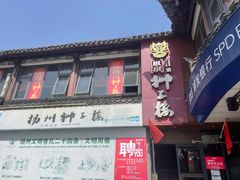 -扬州狮子楼·非遗淮扬菜(东关街店)
