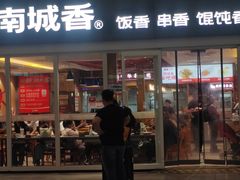 -南城香(北京南站店)