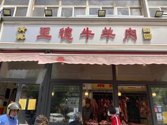 -王德炭烤牛羊肉(西关大街店)