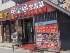 门面-云南巷海鲜大咖·可加工海鲜